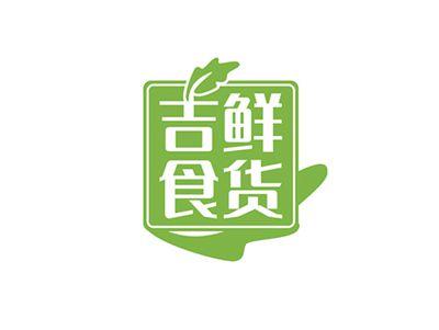 吉鲜食货