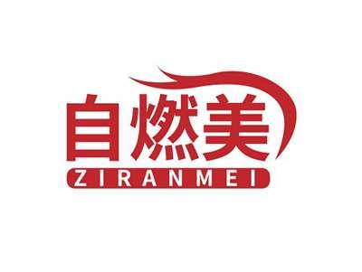 自燃美ZIRANMEI