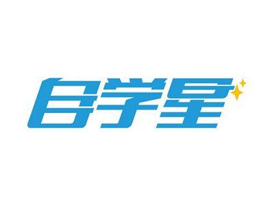 自学星