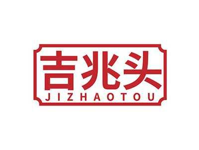 吉兆头JIZHAOTOU