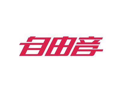 自由音