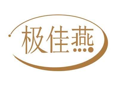 极佳燕
