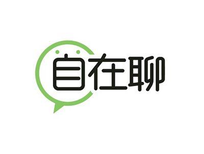 自在聊