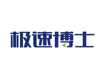 极速博士