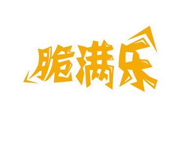 脆满乐