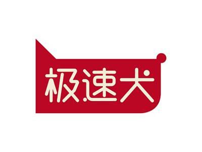 极速犬