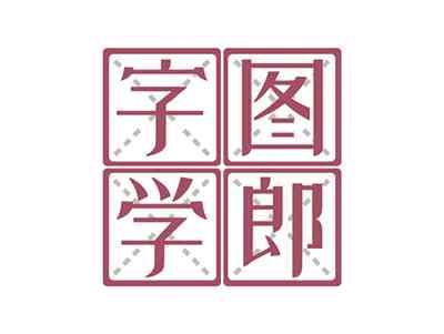 字图学郎