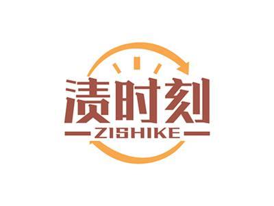 渍时刻ZISHIKE