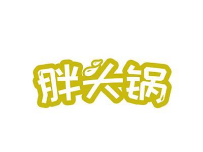 胖头锅