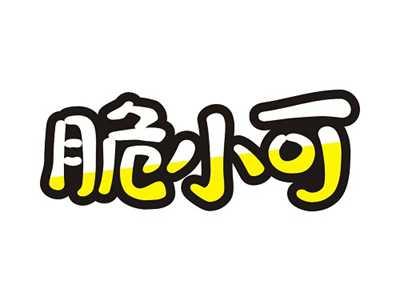 脆小可