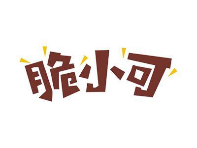 脆小可