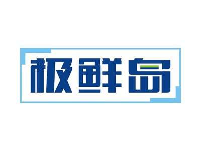 极鲜岛
