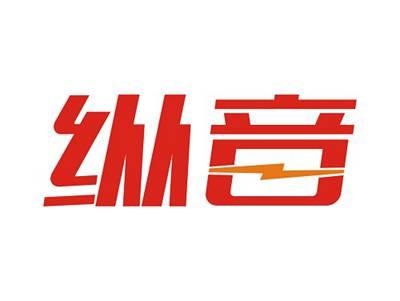 纵音