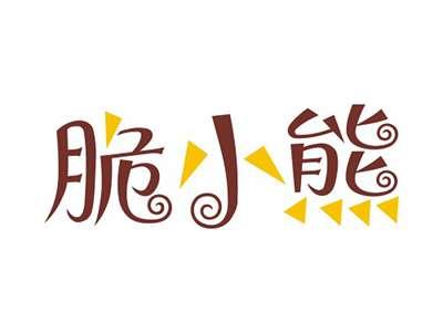 脆小熊