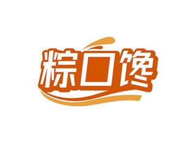 粽口馋