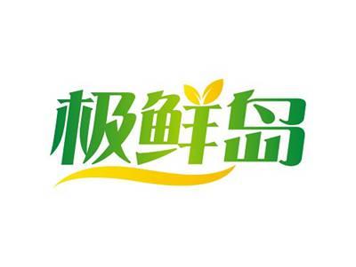 极鲜岛