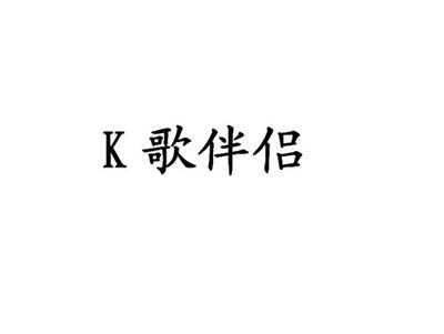 K歌伴侣