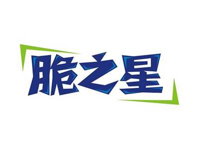 脆之星