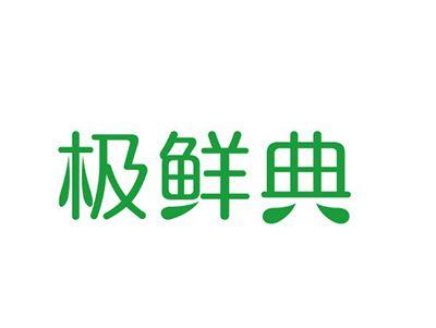 极鲜典