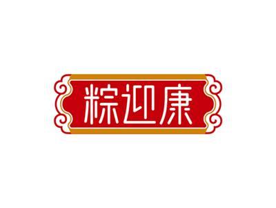 粽迎康