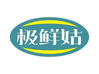 极鲜姑