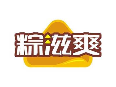 粽滋爽