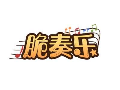 脆奏乐