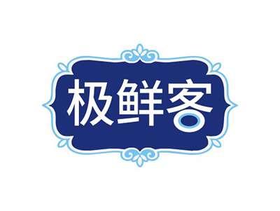 极鲜客