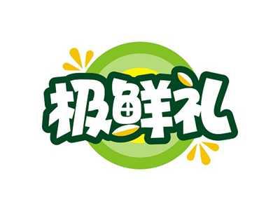 极鲜礼