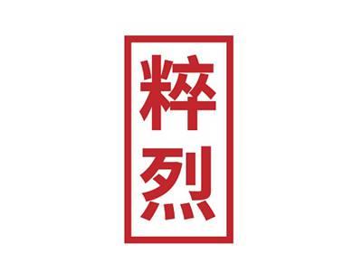 粹烈