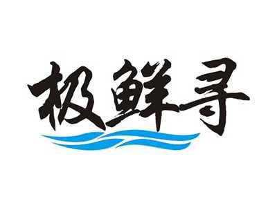 极鲜寻