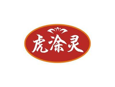 虎涂灵