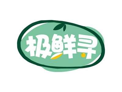 极鲜寻