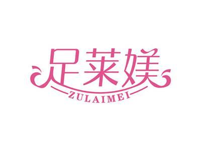 足莱媄ZULAIMEI