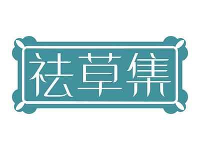 祛草集
