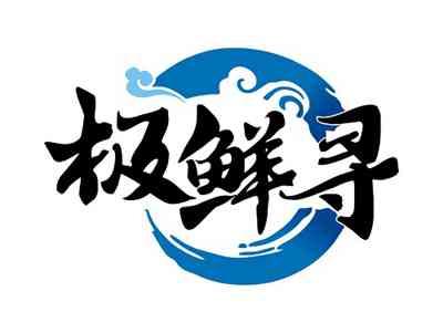 极鲜寻