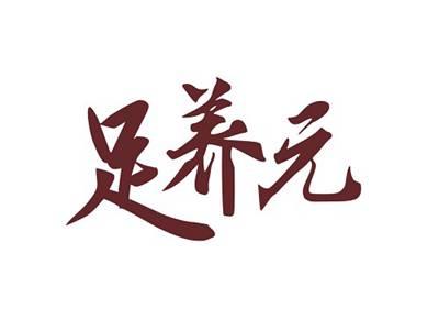 足养元