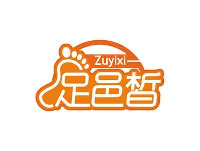 足邑皙ZUYIXI