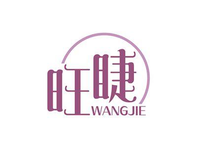 旺睫WANGJIE