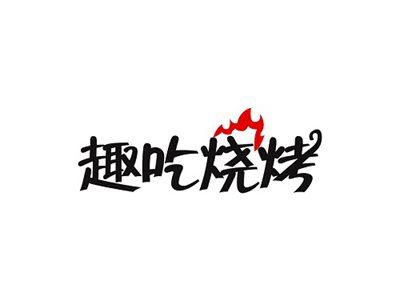 趣吃烧烤