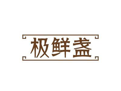 极鲜盏