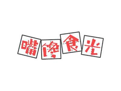 嘴馋食光