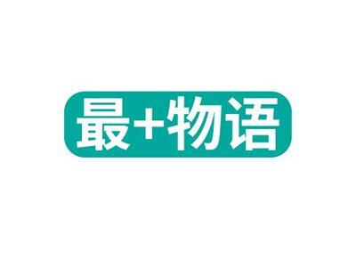 最+物语