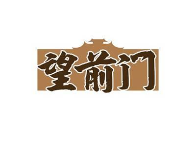 望前门