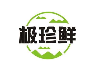 极珍鲜