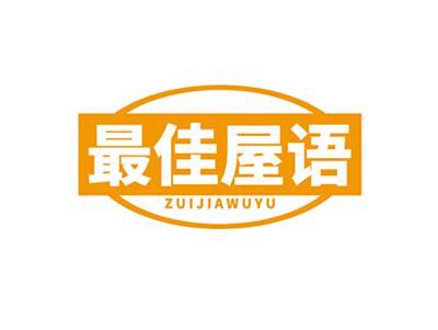 最佳屋语ZUIJIAWUYU