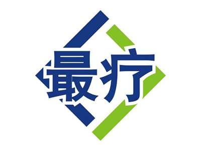 最疗