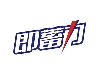 即蓄力