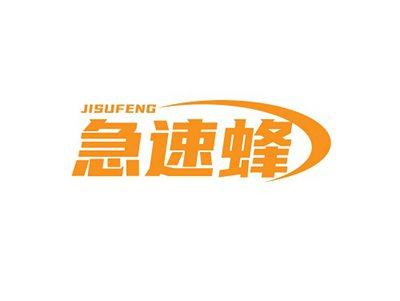 急速蜂JISUFENG
