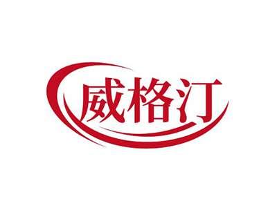 威格汀